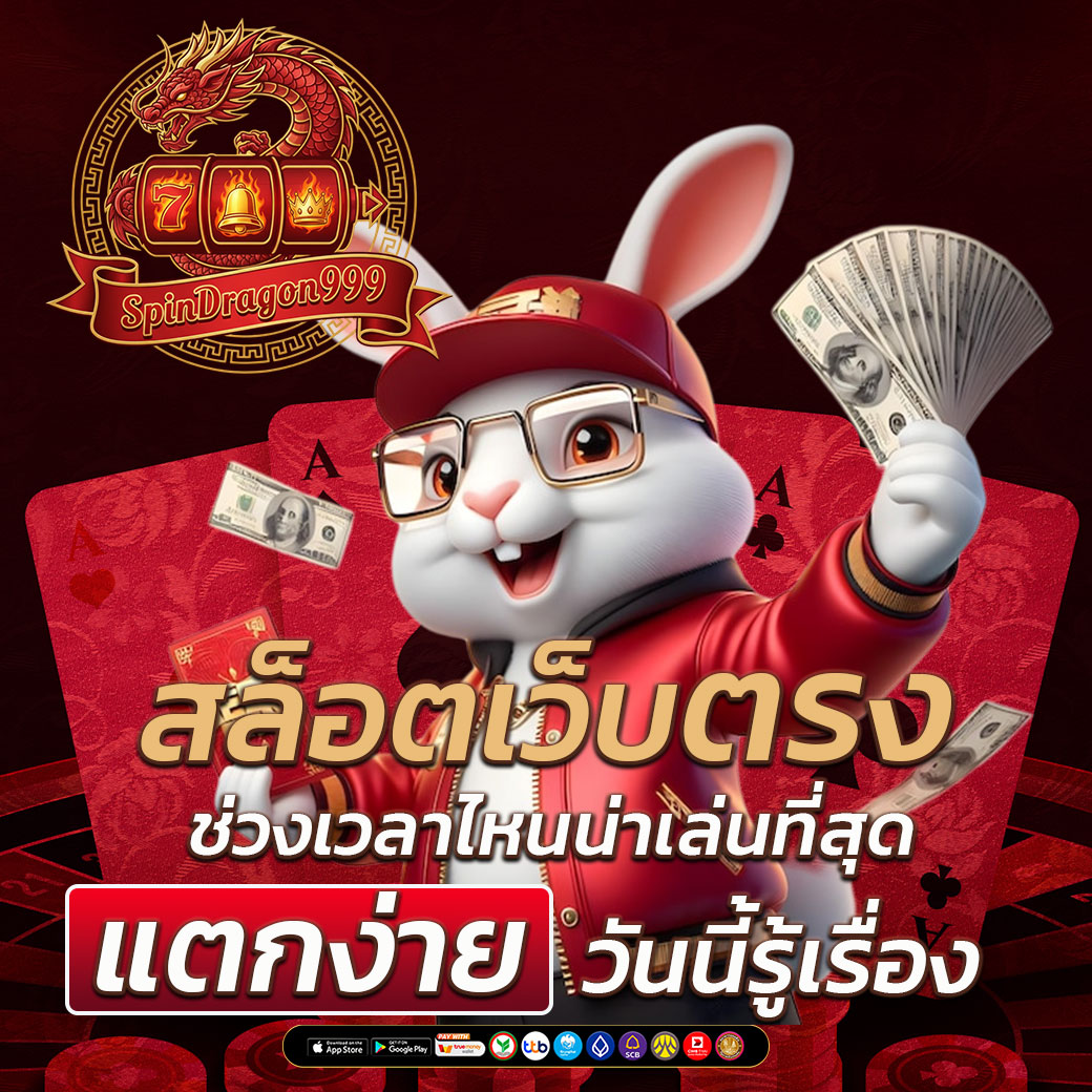 สล็อตเว็บตรง แตกง่าย