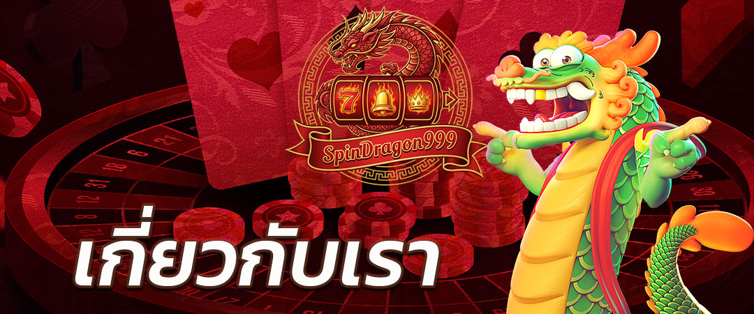 เกี่ยวกับเรา